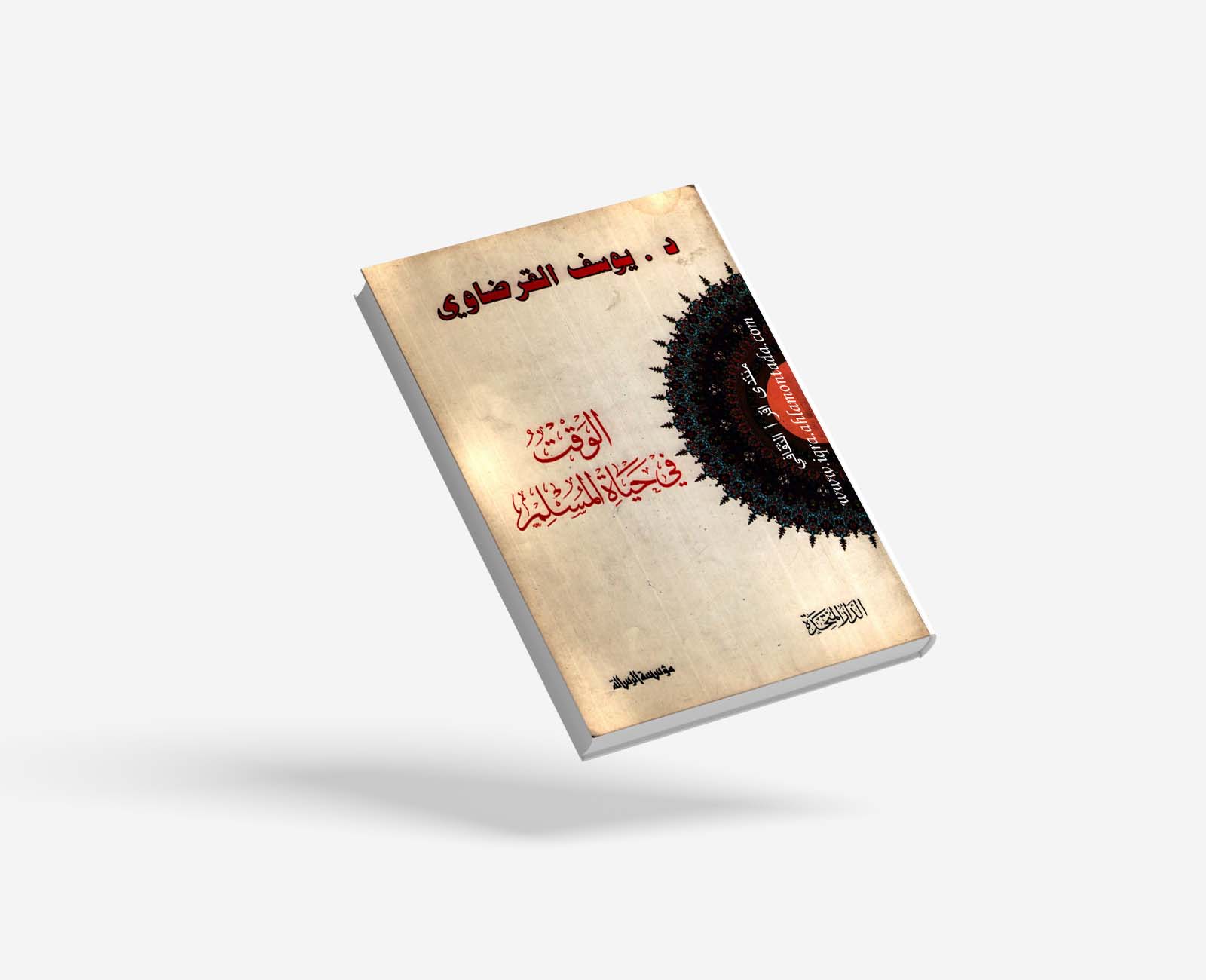 الوقت في حياة المسلم